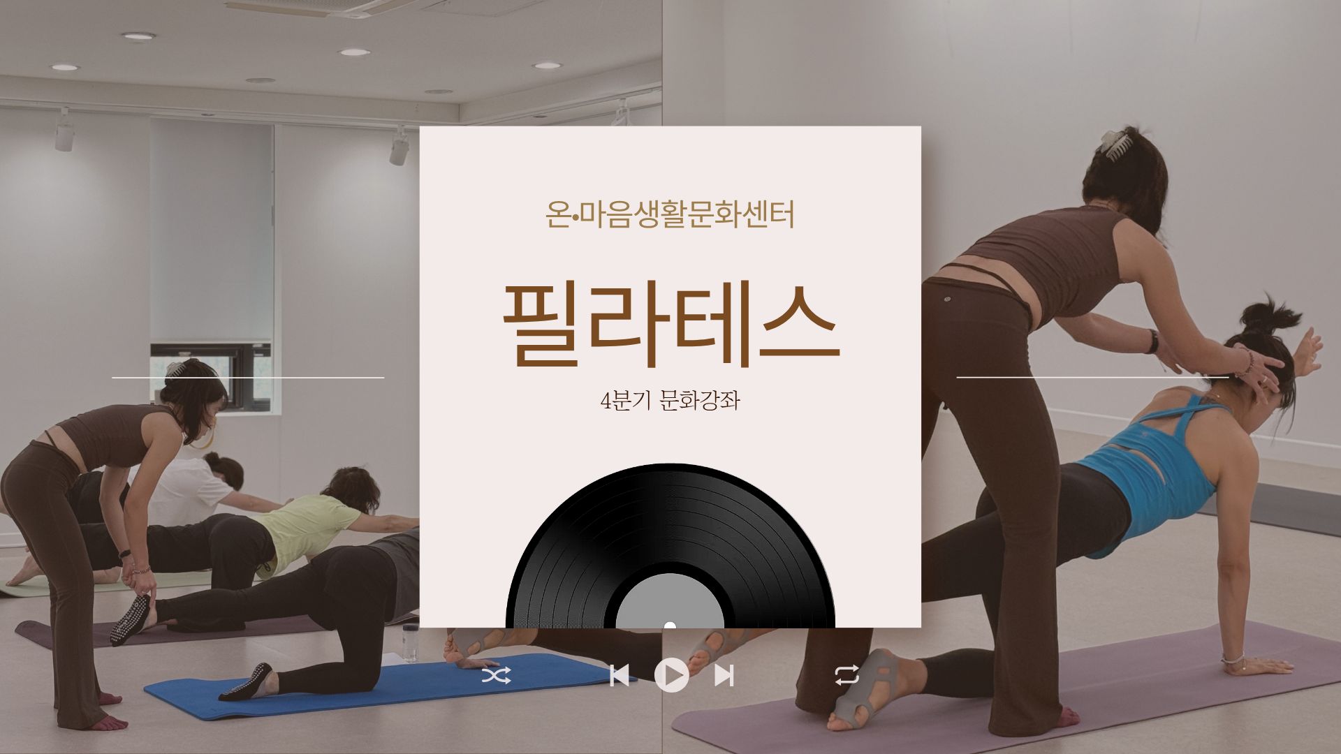 4분기 문화강좌  필라테스